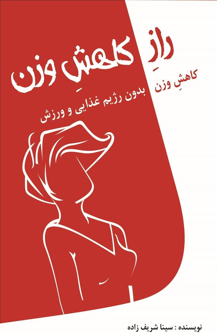راز کاهش وزن