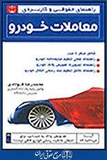 راهنمای حقوقی و کاربردی معاملات خودرو