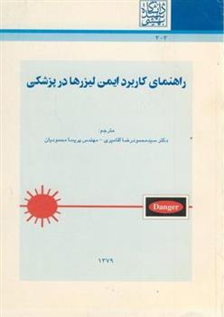 راهنمای کاربرد ایمن لیزرها در پزشکی