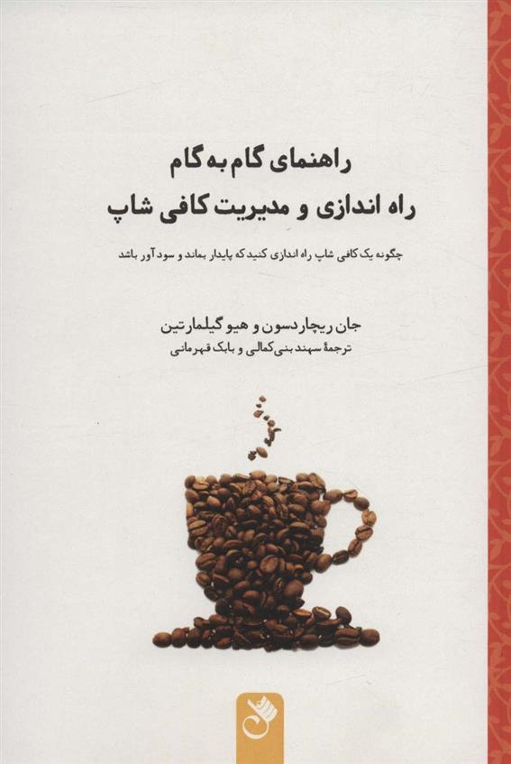 کتاب راهنمای گام به گام راه اندازی و مدیریت کافی شاپ