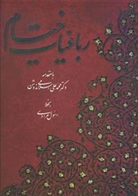 رباعیات خیام (پنج زبان)