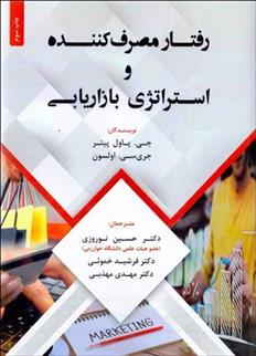 رفتار مصرف کننده و استراتژی بازاریابی