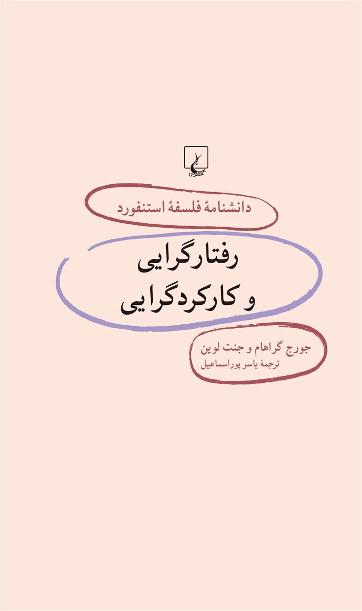 رفتارگرایی و کارکردگرایی