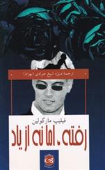 رفته ، اما نه از یاد