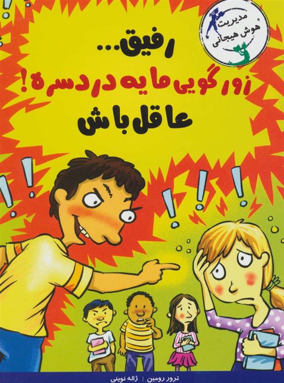 رفیق…زورگویی مایه دردسره!