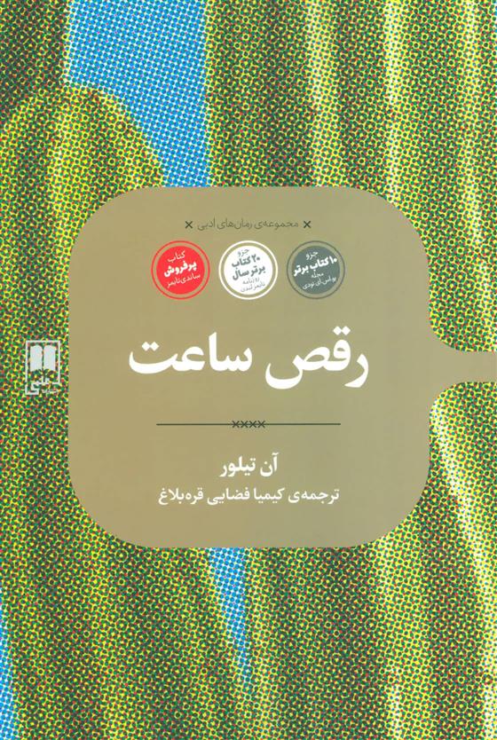 رقص ساعت