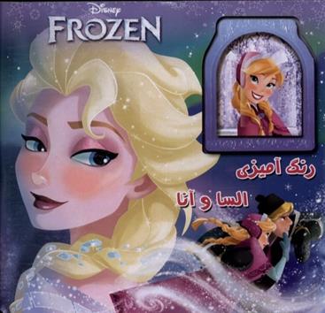 رنگ آمیزی السا و آنا