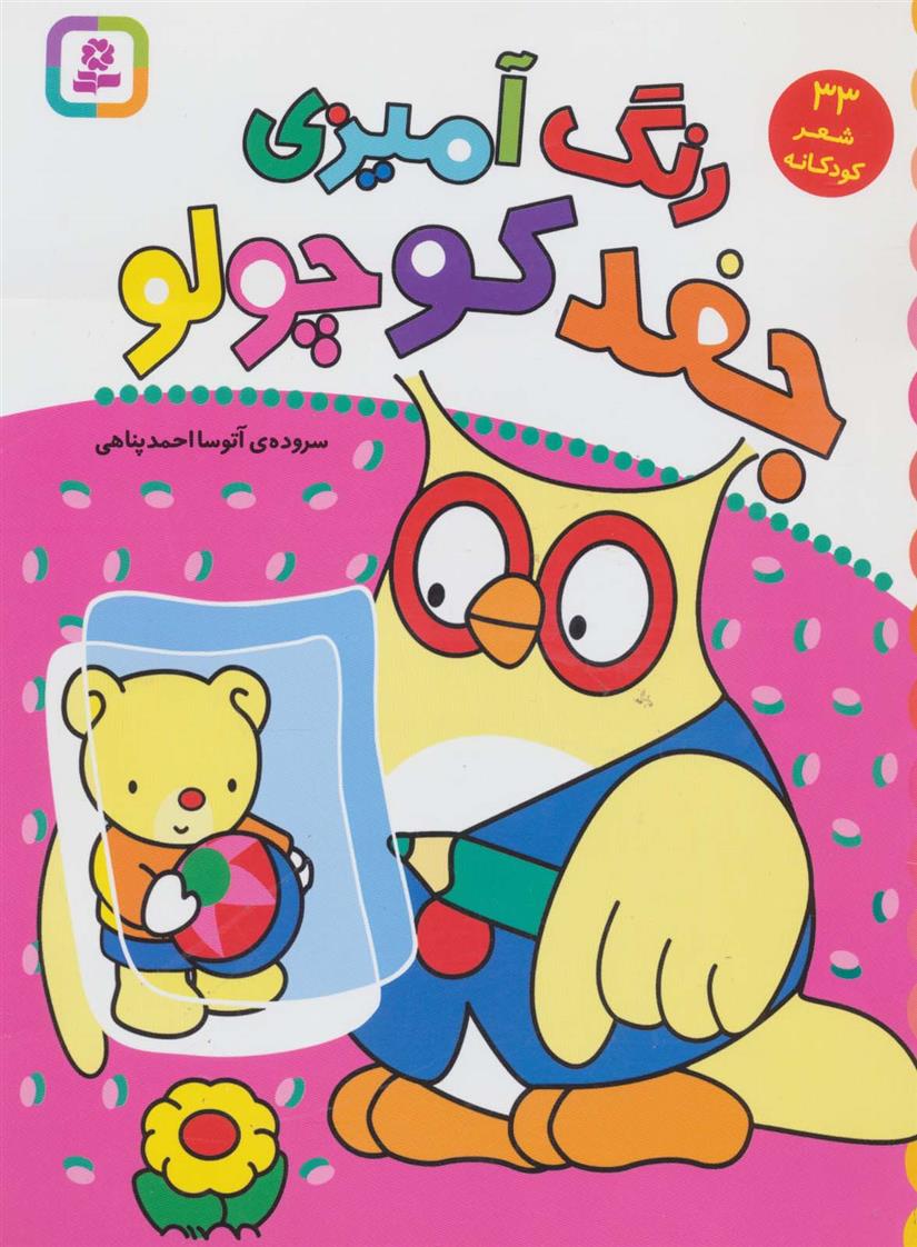 رنگ آمیزی جغد کوچولو