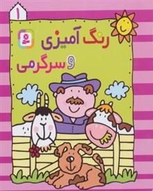 کتاب رنگ آمیزی و سرگرمی 1