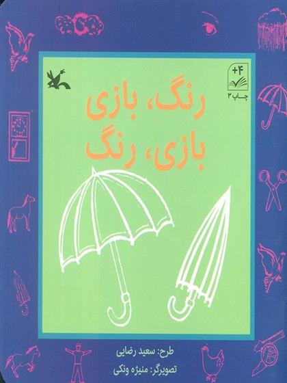 رنگ، بازی بازی، رنگ