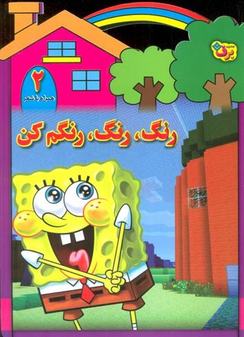 رنگ،رنگ،رنگم کن (2)