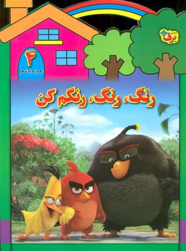 رنگ،رنگ،رنگم کن (4)