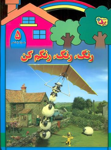 رنگ،رنگ،رنگم کن (5)