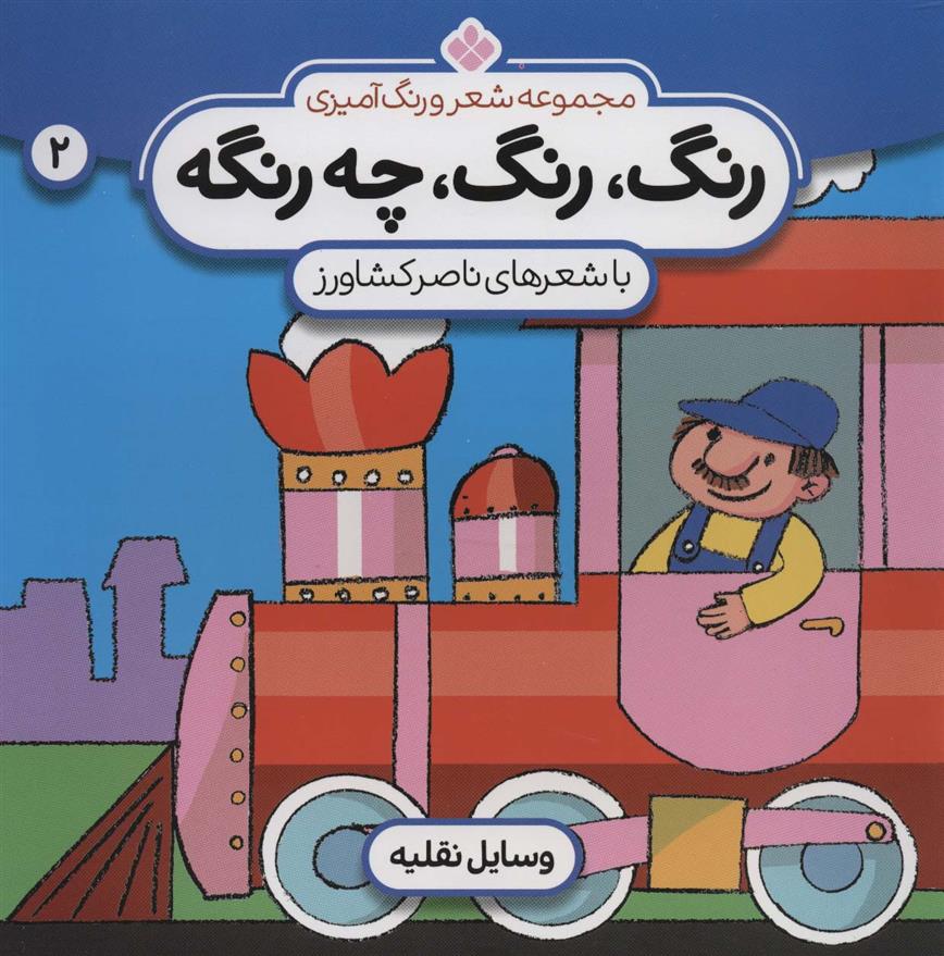 رنگ،رنگ،چه رنگه 2