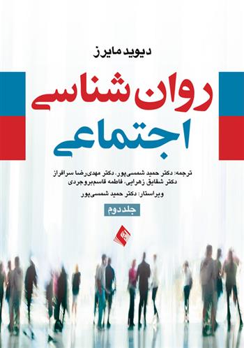 روان شناسی اجتماعی (جلد 2)