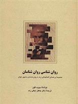 کتاب روان شناسی روان شناسان