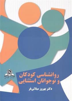 روانشناسی کودکان و نوجوانان استثنائی