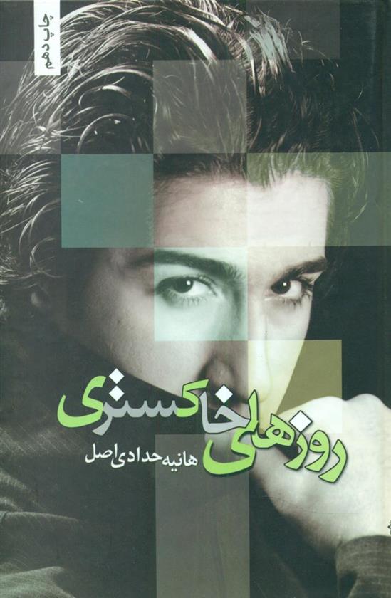 روزهای خاکستری