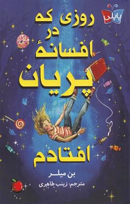 روزی که در افسانه ی پریان افتادم