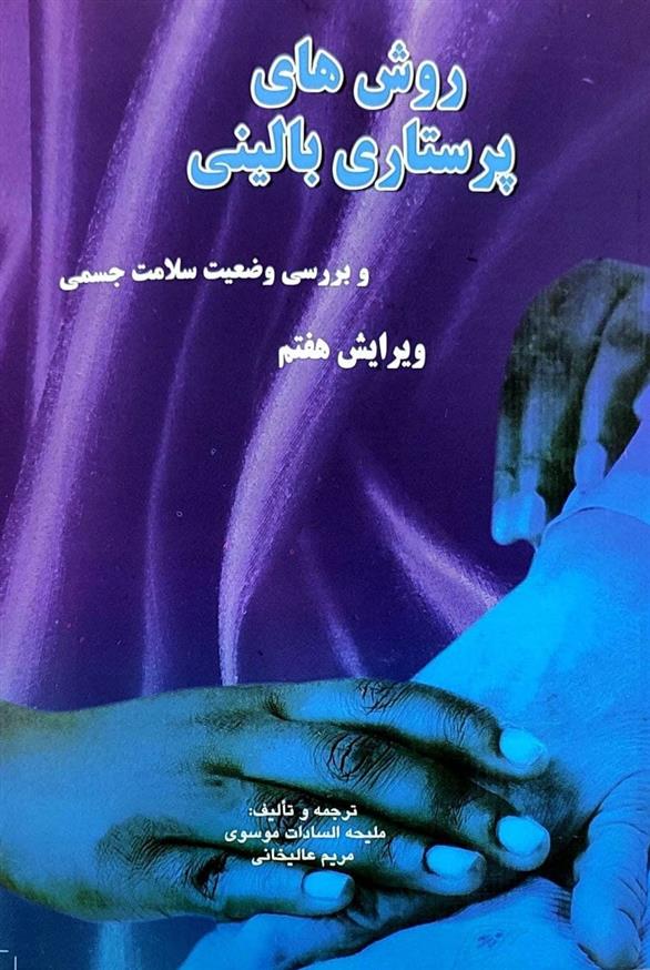 روش های پرستاری بالینی