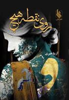 روی نقطه هیچ_66c83db3dadde.jpeg روی نقطه هیچ - Image 1