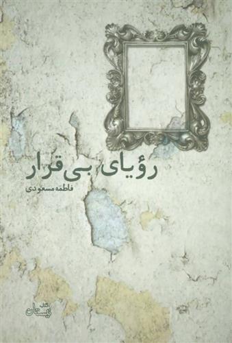 رویای بی قرار