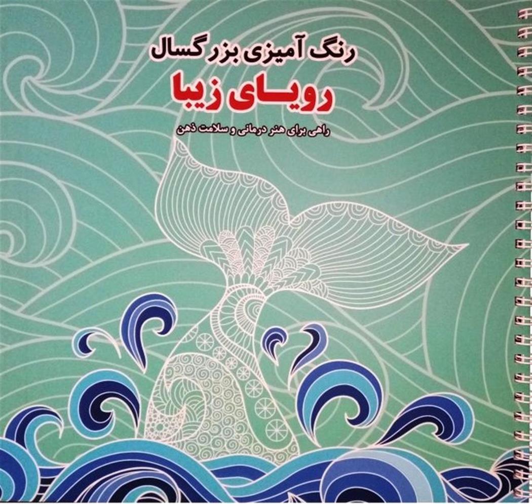 رویای زیبا