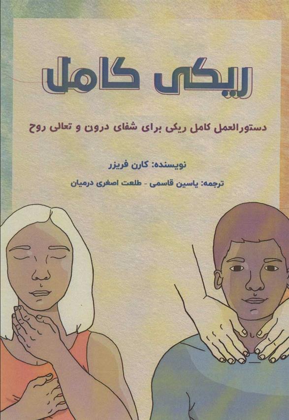ریکی کامل