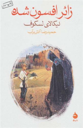 زائر افسون شده