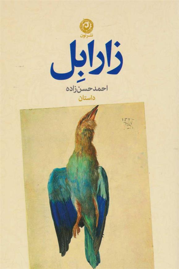 زارابل_66b247e71cc00.jpeg کتاب زارابل - Image 1