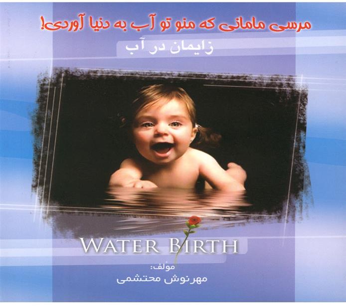 زایمان در آب