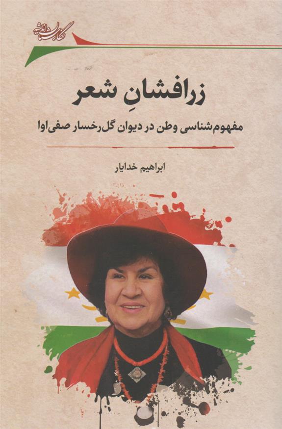 زرافشان شعر