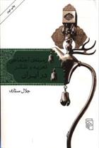 زمینه اجتماعی تعزیه و تئاتر در ایران