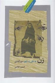 زن به ظن و زعم سورآبادی