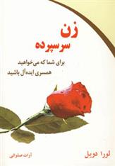 زن سرسپرده