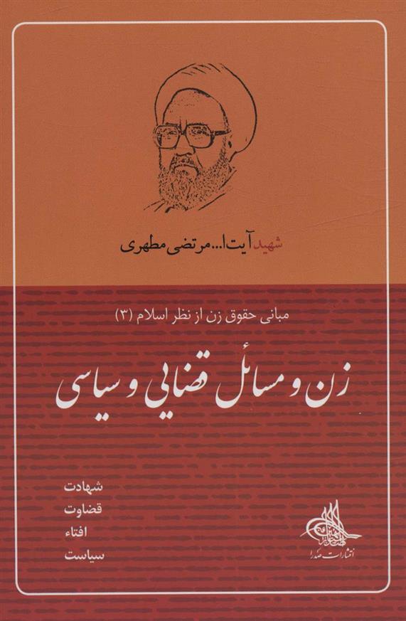زن و مسائل قضایی و سیاسی