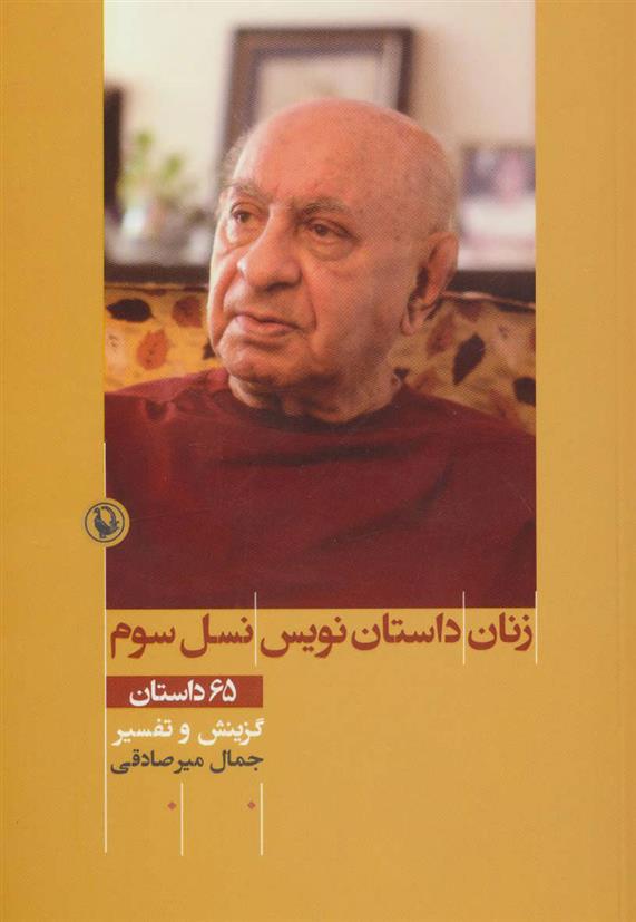زنان داستان نویس نسل سوم