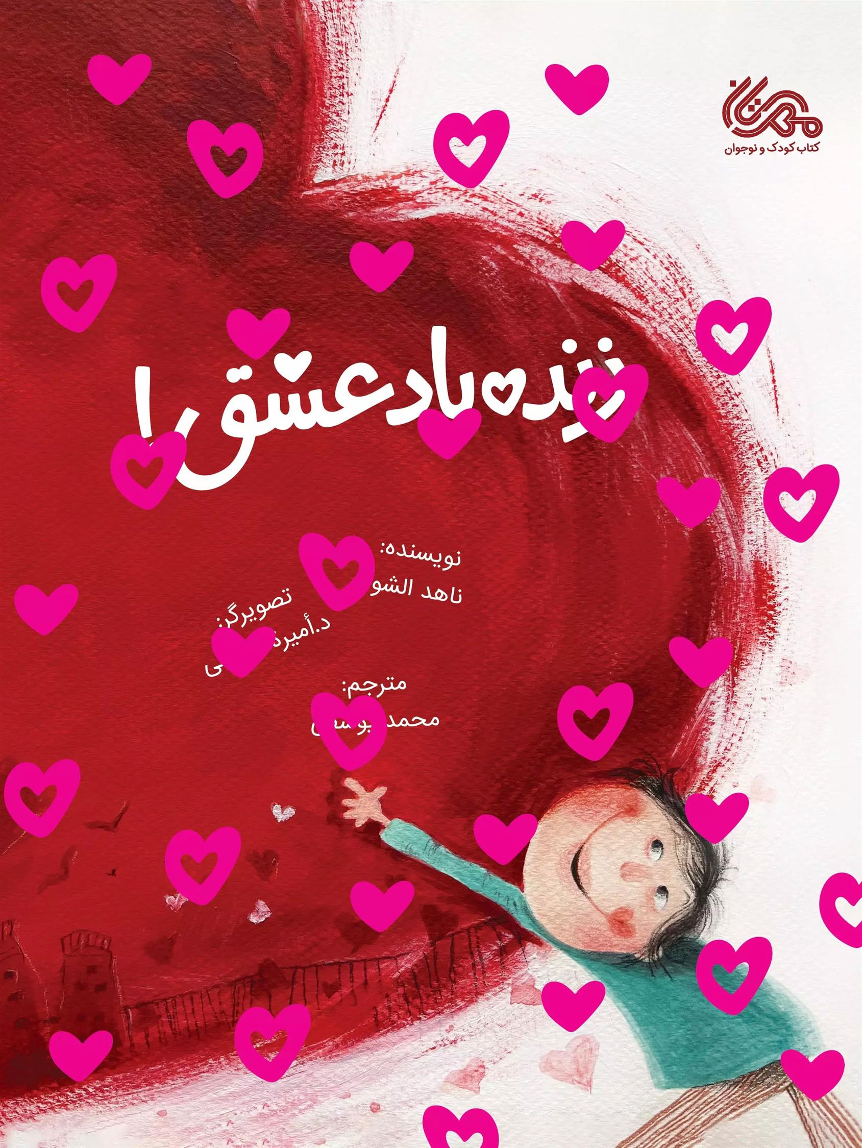 زنده باد عشق