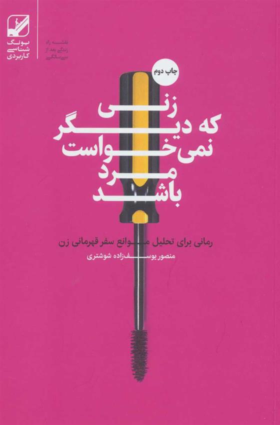 زنی که دیگر نمی خواست مرد باشد