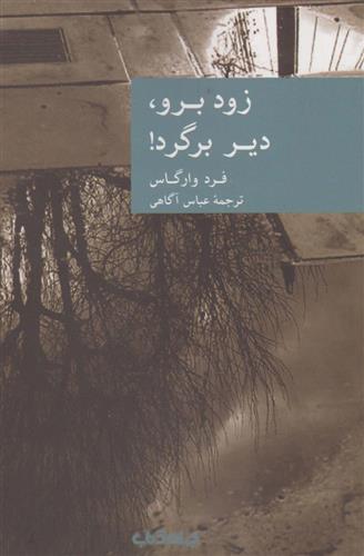 زود برو دیر برگرد