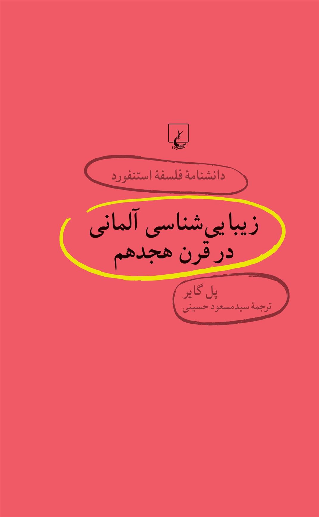 زیبایی شناسی آلمانی در قرن هجدهم