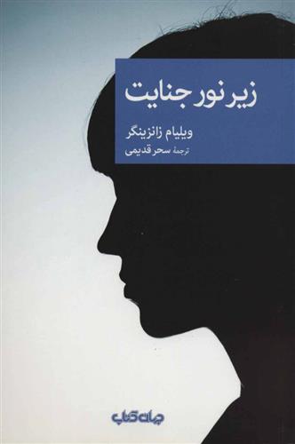 زیر نور جنایت