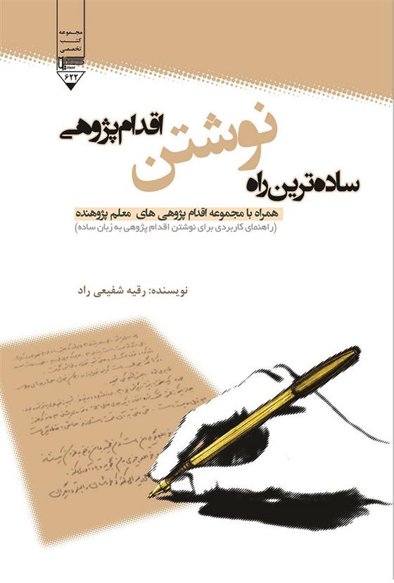 ساده ترین راه نوشتن اقدام پژوهی