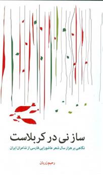 ساز نی در کربلاست