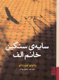سایه ی سنگین خانم الف