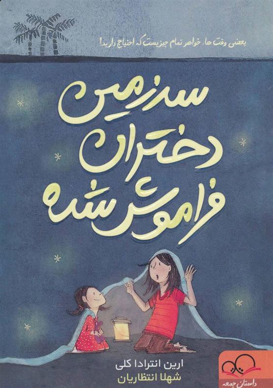 سرزمین دختران فراموش شده