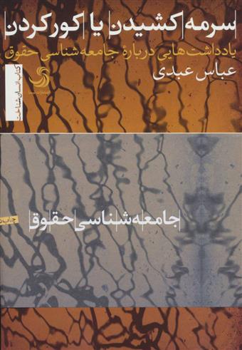 سرمه کشیدن یا کور کردن