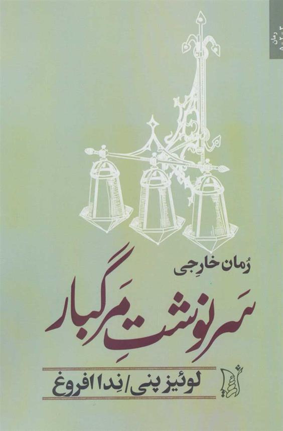 سرنوشت مرگبار