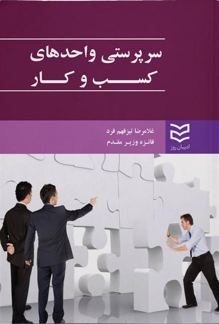 سرپرستی واحدهای کسب و کار