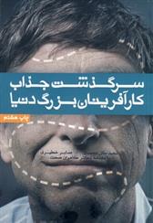 سرگذشت جذاب کارآفرینان بزرگ دنیا